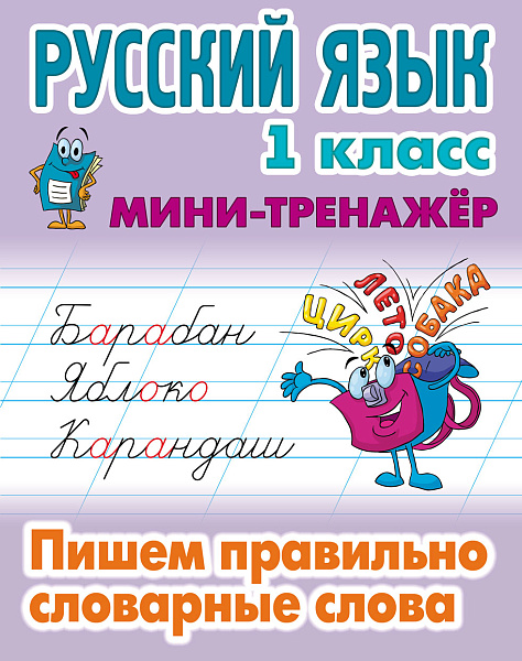 РУССКИЙ ЯЗЫК 1 КЛАСС. МИНИ-ТРЕНАЖЕР.Пишем правильно словарные слова (9), Петренко С.В. сост.