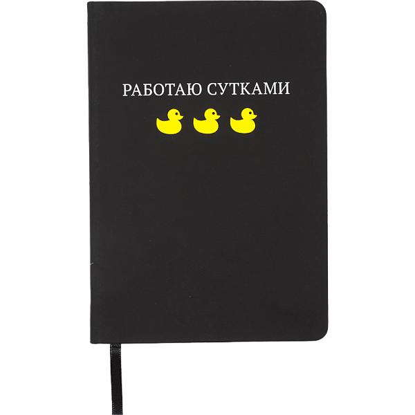 Записная книжка "deVENTE. Работаю сутками" A5 (140 ммx205 мм) 160 стр, белая бумага 70 г/м² в клетку, печать в 1 краску, твердая обложка из искусственной кожи, шелкография, закругленные уголки, 1 ляссе, в термоусадочной пленке