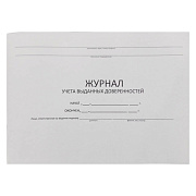 Журнал учета выданных доверенностей