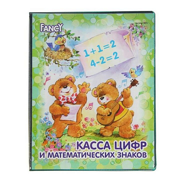 Касса цифр и математических знаков FANCY