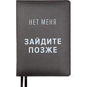 Ежедневник недатированный "deVENTE. Message. Нет меня!" A5 (145 ммx205 мм) 320 стр, белая бумага 70 г/м², печать в 2 краски, твердая обложка из искусственной кожи с поролоном, шелкография, черный форзац, отсрочка, перфорация, закругленные уголки, 2 л