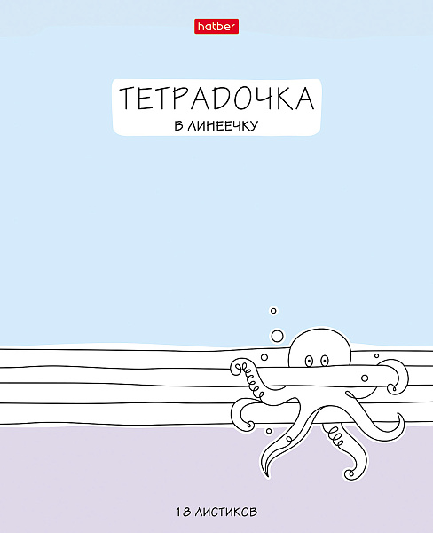 Тетрадь 18 листов в линию "Тетрадочка в линеечку" скругленные углы, микс 5 вид