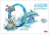 Альбом для рисования 48 листов "Из жизни дикой природы" на скобе