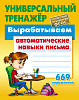 Тренажер универсальный "ВЫРАБАТЫВАЕМ АВТОМАТИЧЕСКИЕ НАВЫКИ ПИСЬМА. 669 упражнений  (9), Петренко С.В.