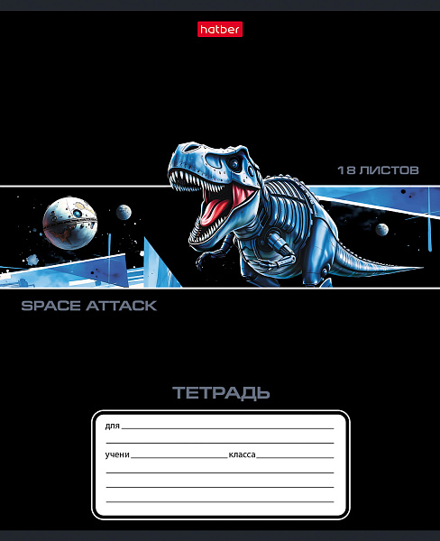 Тетрадь 18 листов в клетку "Космический динозавр" А5ф 60-65г/кв.м на скобе Обл. мел.картон тиснение 5 диз.в блоке скругл.углы
