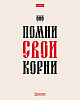 Тетрадь 48 листов в клетку "Истинные истины" 60-65г/кв.м на скобе Обл. мел.картон тиснение 5 диз.в блоке скругл.углы