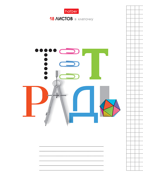Тетрадь 18 листов в клетку "Для мальчиков" 65г/кв.м, скругленные углы, микс 5 видов