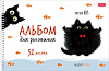 Альбом для рисования 32 листа на спирали "Котэ" А4ф перфорация на отрыв обл. мел. картон тиснение 5 диз.в блоке