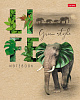 Тетрадь 96 листов в клетку КРАФТ "Green Life"  65г/кв.м
