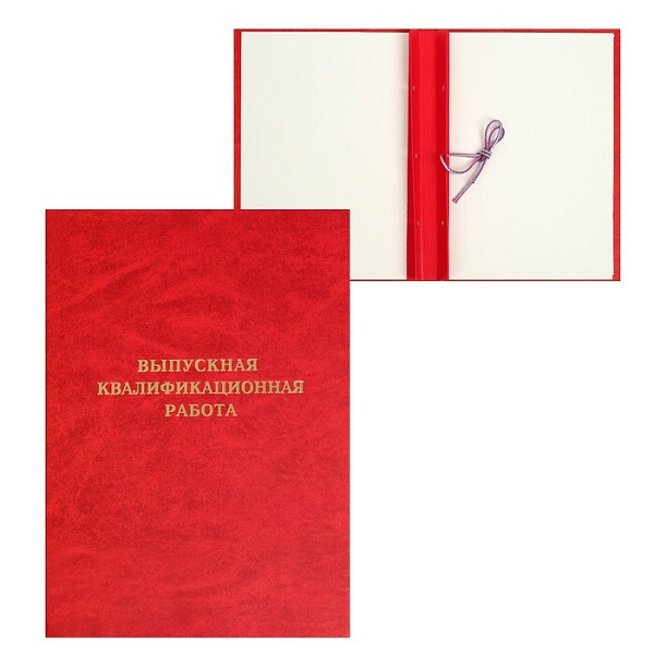 Папка "Выпускная квалификационная работа", бумвинил, гребешки/сутаж, без бумаги, красная (вместимость до 150 листов)
