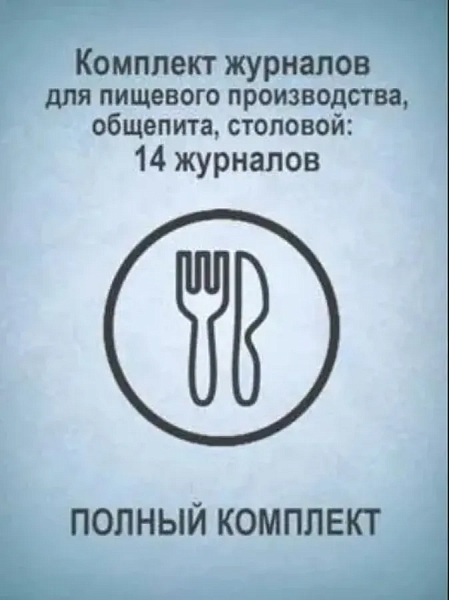 Комплект журналов для пищевого производства, общепита, столовой (ПОЛНЫЙ КОМПЛЕКТ): 14 журналов