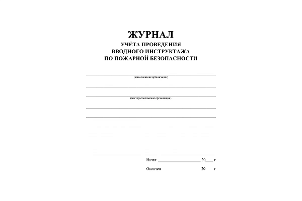 Журнал учёта проведения вводного инструктажа по пожарной безопасности