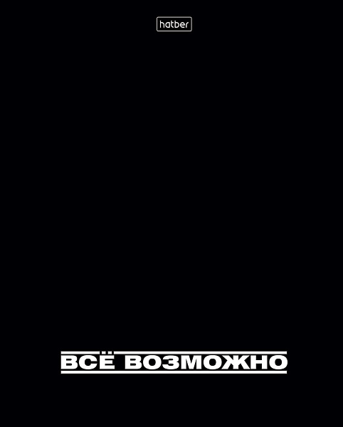 Тетрадь 48 листов в клетку "Всё возможно" 60-65г/кв.м на скобе Обл. мел.картон глянц.ламин.тиснение 5 диз.в блоке скругл.углы