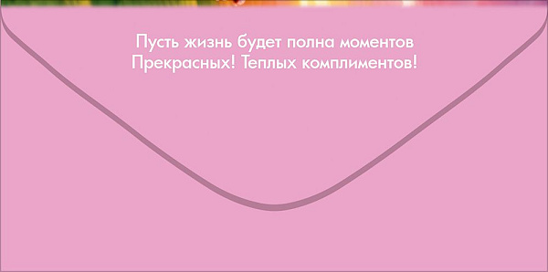 Конверт для денег "Поздравляю!"