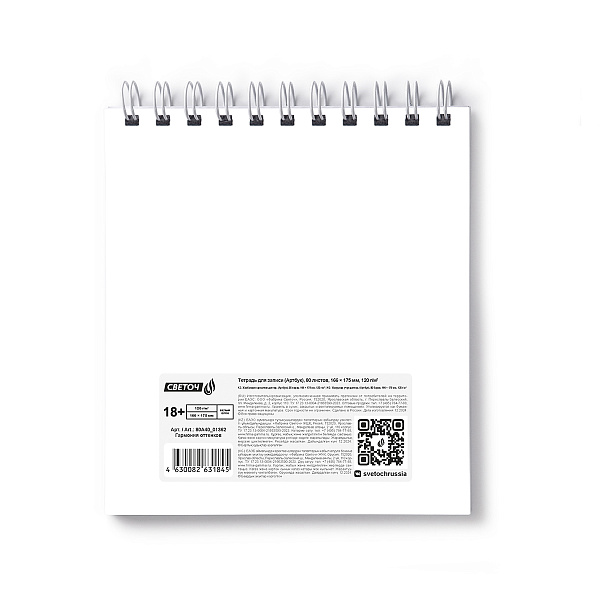 Скетчбук "Светоч" блок белый, с жесткой подложкой, 120 г/м2 166*175 мм на гребне 80 л. Гармония оттенков 01362