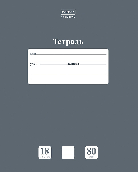 Тетрадь 18 листов в линию "НЬЮТОН ПАСТЕЛЬ" Серый агат А5 80г/кв.м на скобе Обл. мел.картон скругл.углы  