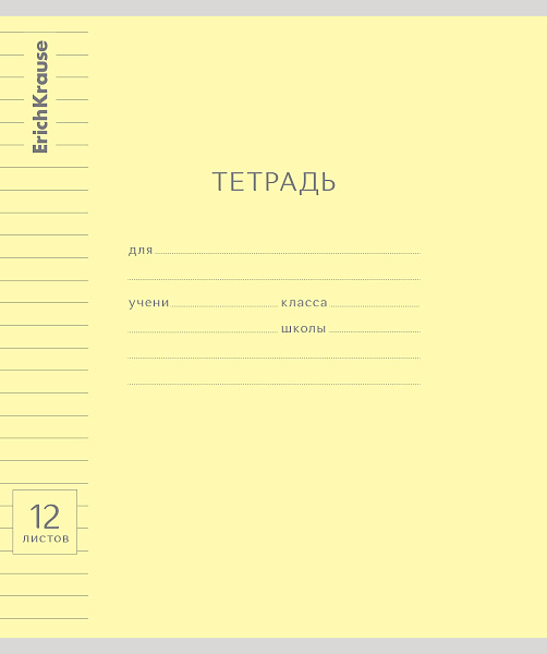 Тетрадь 12 л. лин. "Классика с линовкой желтая, ErichKrause (в плёнке по 10 шт.)