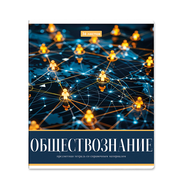 Тетрадь предметная 36 листов "Картинки" Обществознание, со справочным материалом, обложка мелованная бумага, блок №2 (серые листы)
