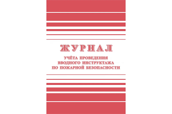 Журнал учёта проведения вводного инструктажа по пожарной безопасности
