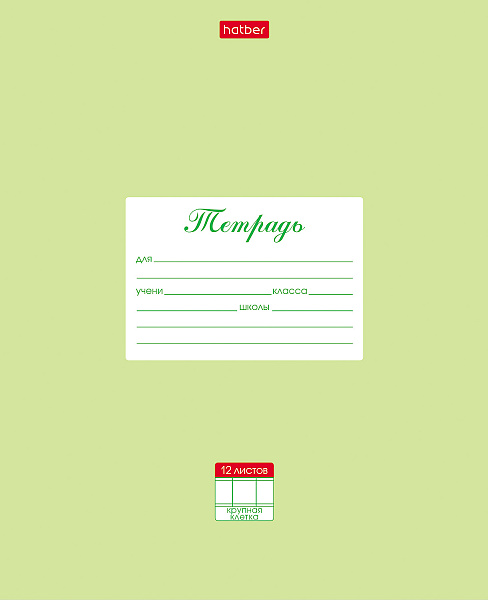 Тетрадь 12 листов в крупную клетку "Пастель" - Салатовая 60-65г/кв.м на скобе Обл. мел.картон скругл.углы