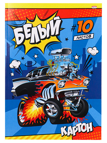 Картон белый А4 10 л. "МАШИНКА-МОНСТР" КБС