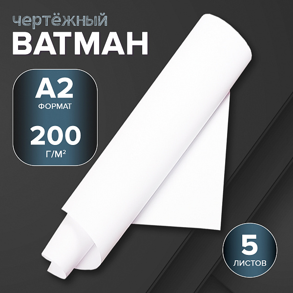 Ватман А2, 200г/м2, чертежные, 5 ЛИСТОВ