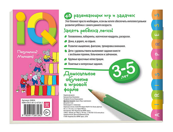 Умные игры с картинками  для малышей. Дружные мышата (3-5лет)
