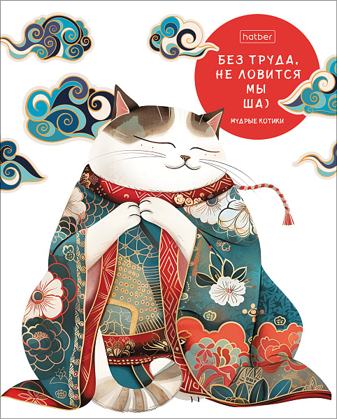 Тетрадь 48 л. кл. "Мудрые котики" 65г/кв.м на скобе 5 диз.в блоке скругл.углы