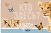 Альбом для рисования 32 листа на спирали "Кто здесь?" А4ф перфорация на отрыв обл. мел. картон ламинация СОФТ ТАЧ 5 диз.в блоке