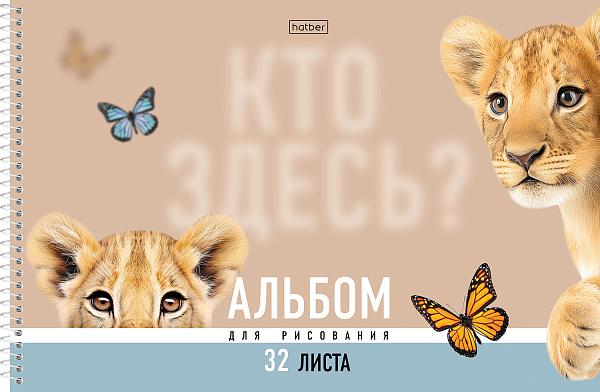 Альбом для рисования 32 листа на спирали "Кто здесь?" А4ф перфорация на отрыв обл. мел. картон ламинация СОФТ ТАЧ 5 диз.в блоке