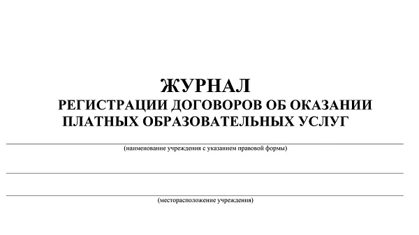 Журнал регистрации договоров об оказании платных образовательных услуг