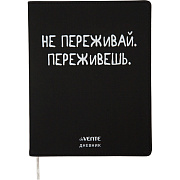 Дневник 1-11 кл. 48 л. "deVENTE. Не переживай" гибкая обложка из искусственной кожи, шелкография, отстрочка, 1 ляссе
