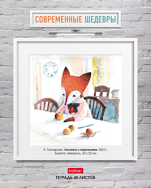 Тетрадь 48 л. кл. "Современные шедевры" 65г/кв.м 5 диз.в блоке скругл.углы