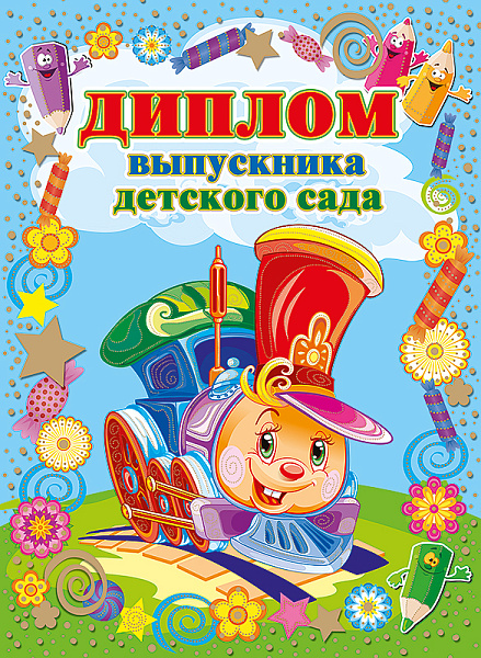 Диплом выпускника детского сада (картон, ламинация) 155х212