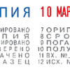 Датер с 12 бухгалтерскими терминами мини, шрифт 3,8 мм, месяц цифрами