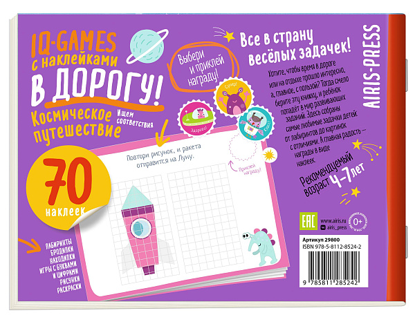 IQ игры с наклейками. Космическое путешествие 4-7 лет