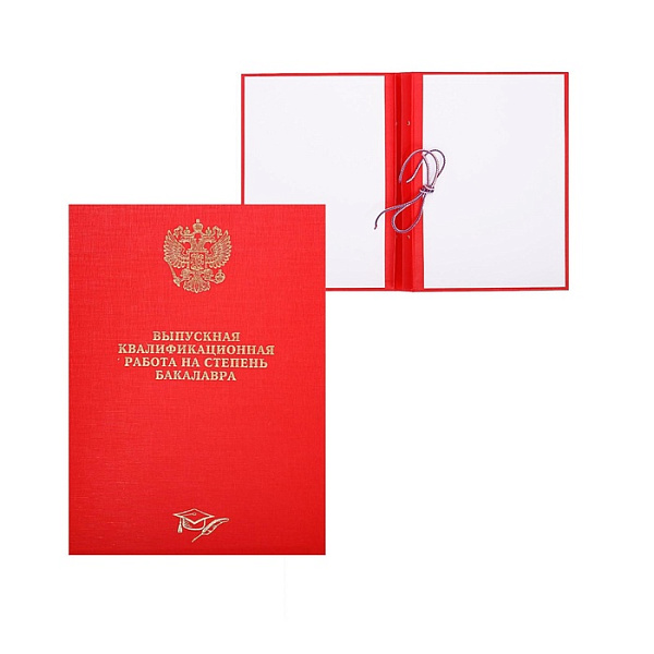 Папка "Выпускная квалификационная работа на степень бакалавра", бумвинил, гребешки/сутаж, без бумаги, красная (вместимость до 150 листов)