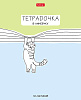 Тетрадь 18 листов в линию "Тетрадочка в линеечку" скругленные углы, микс 5 вид