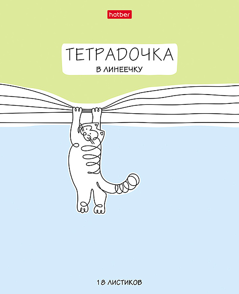 Тетрадь 18 листов в линию "Тетрадочка в линеечку" скругленные углы, микс 5 вид