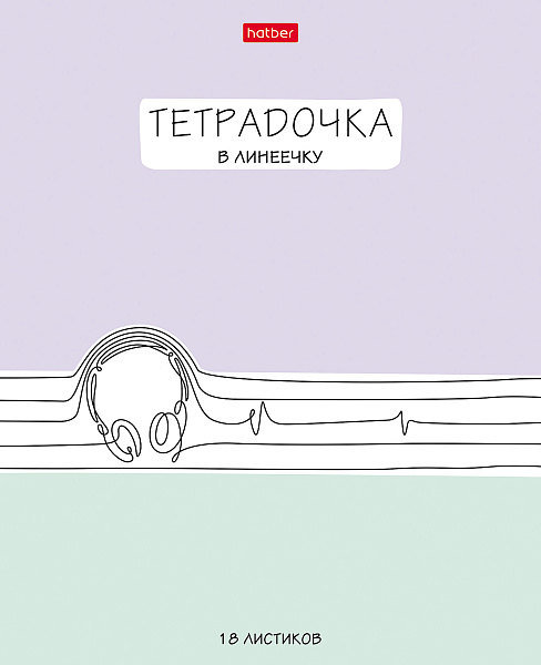 Тетрадь 18 листов в линию "Тетрадочка в линеечку" скругленные углы, микс 5 вид