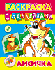 Раскраска с наклейками А4 ЛИСИЧКА (3)