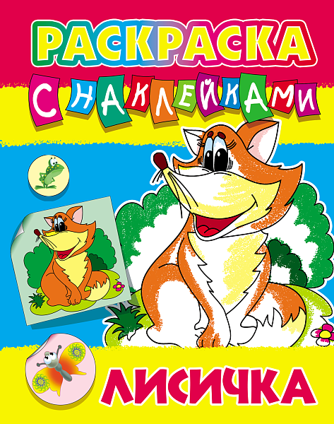 Раскраска с наклейками А4 ЛИСИЧКА (3)