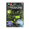 Гравюра светящаяся в темноте Авто 18*24 см  МУЛЬТИ АРТ 