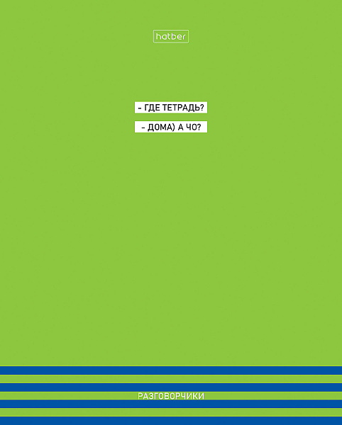 Тетрадь 48 л. кл. "Разговорчики" мат ламин,тиснение 5 диз.в блоке скругл.углы