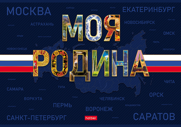 Альбом д/рис. 24 л. "Моя Родина" на скобе 1 диз. в блоке ламинац.SOFT-TOUCH