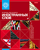 Тетрадь-словарик для записи Иностранных слов А5 48 л. "Красная" оригинальный блок Со справ.инф оригинальный блок на скобе 