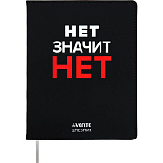 Дневник 1-11 кл. 48 л. "deVENTE. Нет значит НЕТ" 80 г/м² бел.бум., искусств.кожа,шелкография