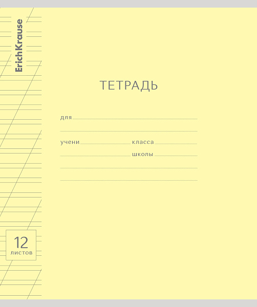 Тетрадь школьная ученическая ErichKrause® Классика с линовкой желтая, 12 листов, косая линейка (в плёнке по 10 шт.)