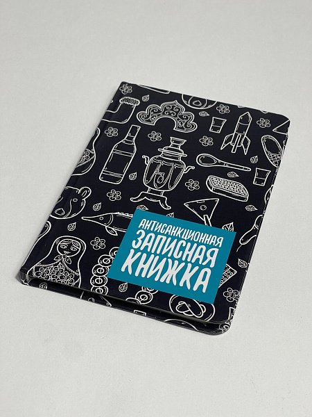 Записная книжка А6 80 л. "АНТИСАНКЦИОННАЯ ЗАПИСНАЯ КНИЖКА" 7БЦ, глянцевая ламинация