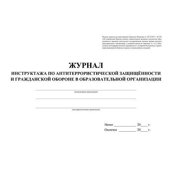 Журнал инструктажа по антитеррористической защищённости и гражданской обороне в образоват.организации, 64 стр